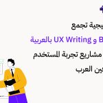 شراكة استراتيجية تجمع بين Beamra و UX Writing بالعربية