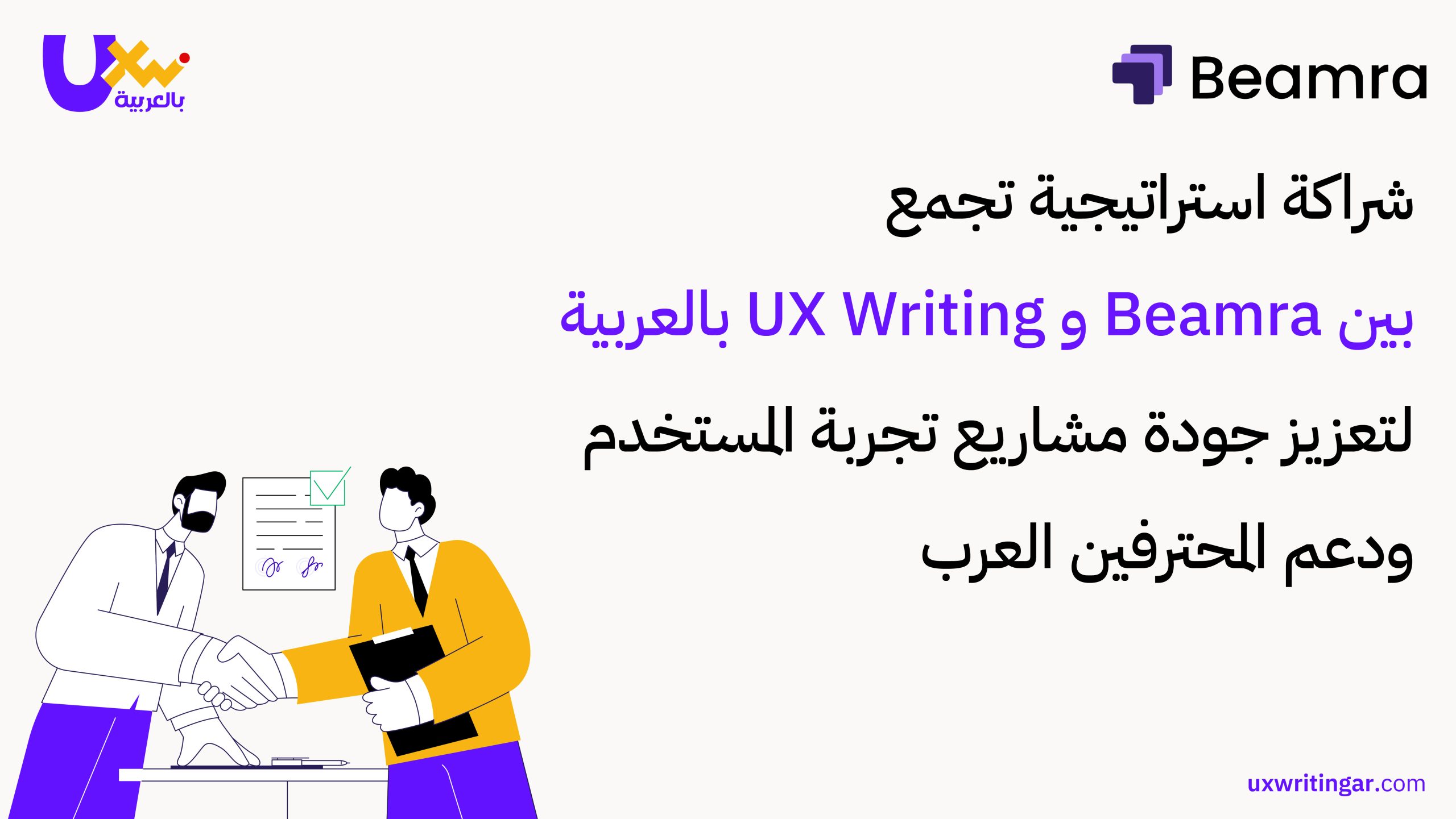 شراكة استراتيجية تجمع بين Beamra و UX Writing بالعربية