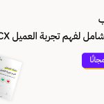 إطلاق كتاب "دليلك الشامل لفهم تجربة العميل CX للتحميل مجانًا