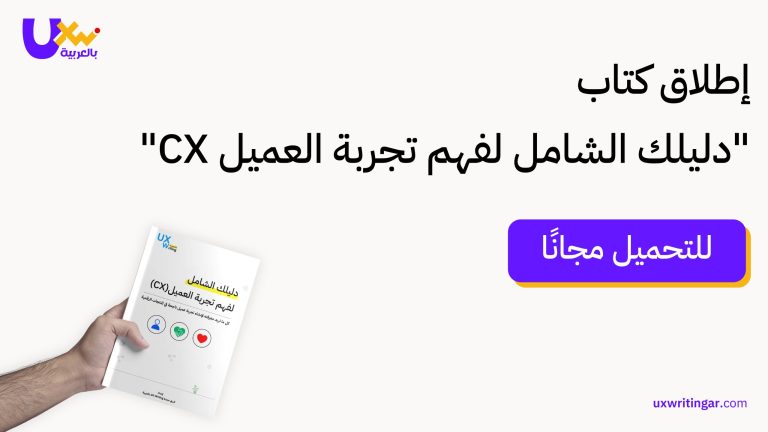 إطلاق كتاب "دليلك الشامل لفهم تجربة العميل CX للتحميل مجانًا