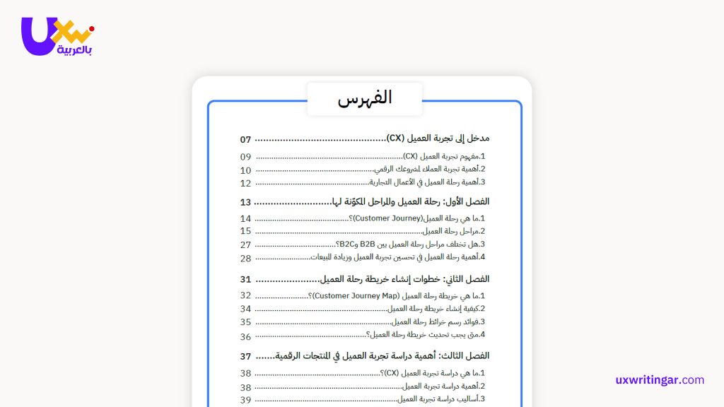 محتويات دليل تجربة العملاء المجاني