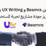شراكة بين Beamra و UX Writing بالعربية لتعزيز جودة مشاريع تجربة المستخدم