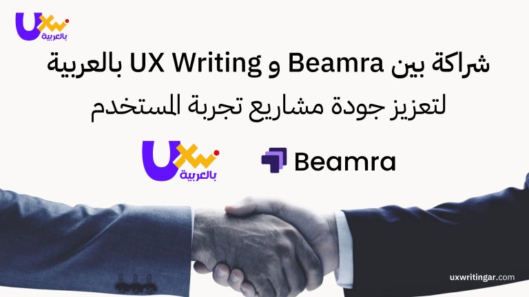 شراكة بين Beamra و UX Writing بالعربية لتعزيز جودة مشاريع تجربة المستخدم