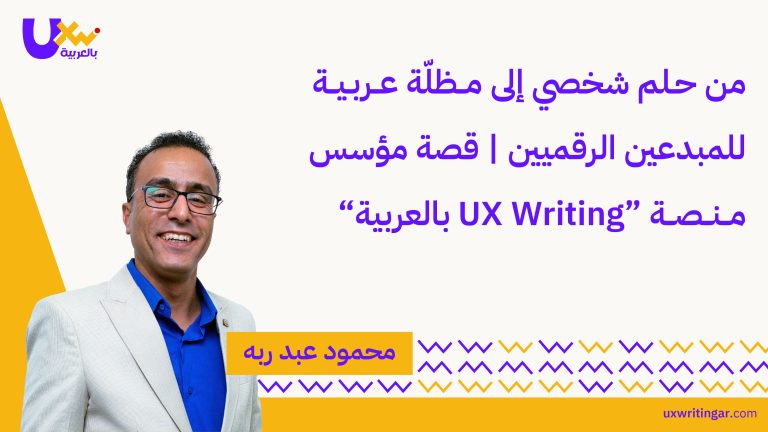 من حلم شخصي إلى مظلّة عربية للمبدعين الرقميين | قصة مؤسس منصة “UX Writing بالعربية”