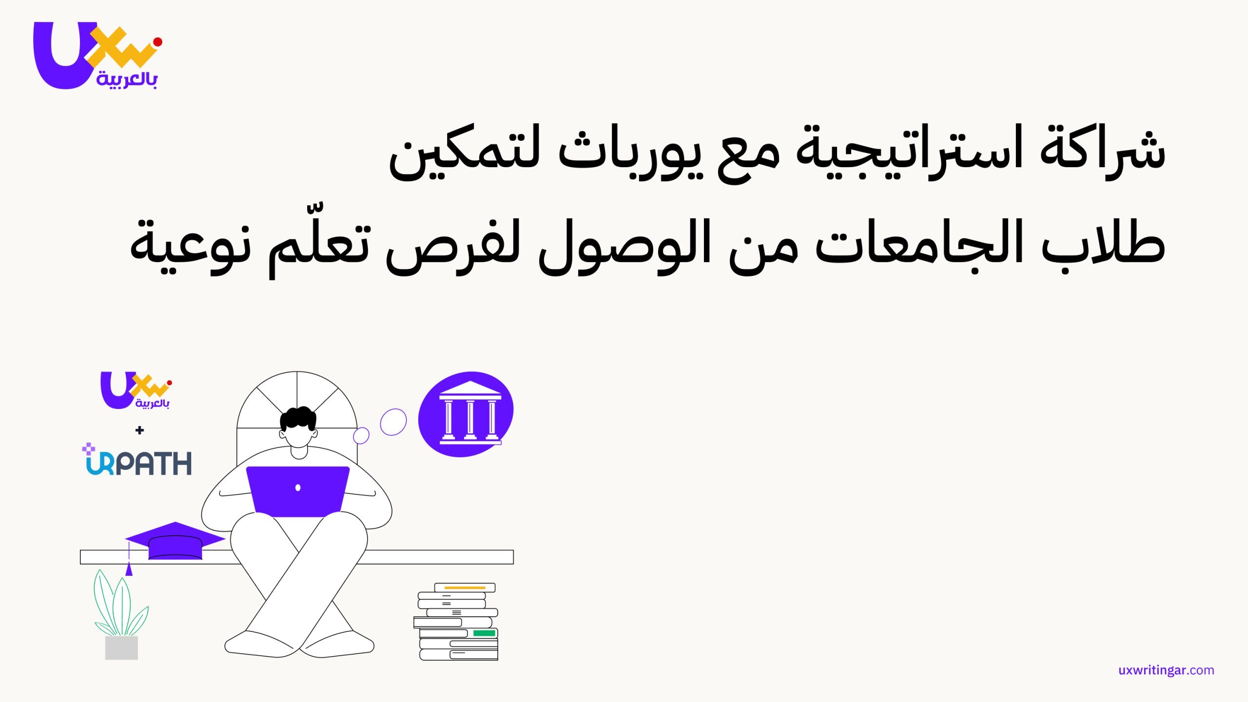 شراكة استراتيجية مع يورباث لتمكين طلاب الجامعات من الوصول لفرص تعلّم نوعية