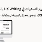 أطلقنا مشروع التحديات في UX Writing بالعربية لتطوير مهاراتك ضمن مجال تجربة المستخدم