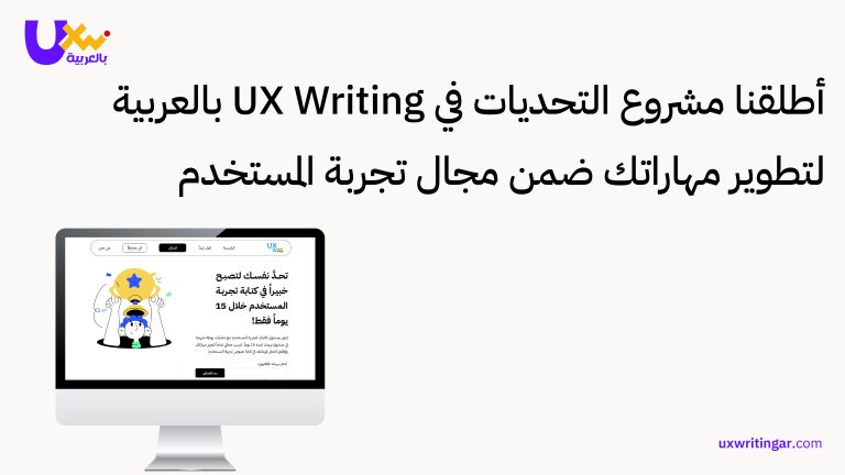 أطلقنا مشروع التحديات في UX Writing بالعربية لتطوير مهاراتك ضمن مجال تجربة المستخدم