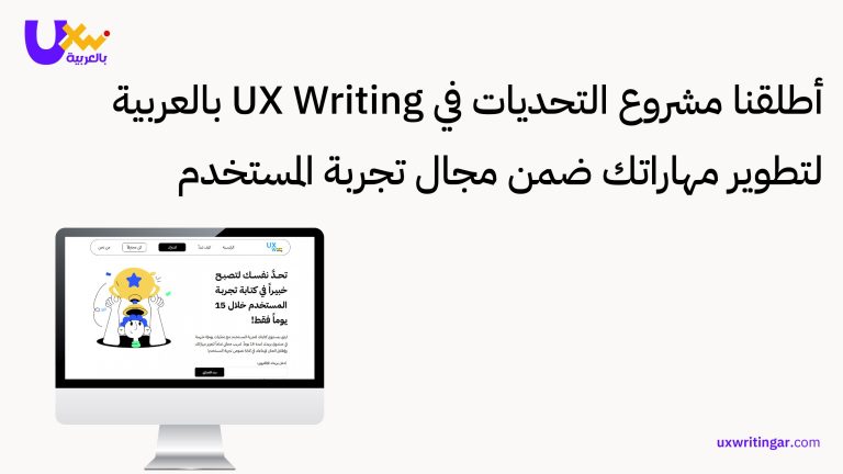أطلقنا مشروع التحديات في UX Writing بالعربية لتطوير مهاراتك ضمن مجال تجربة المستخدم