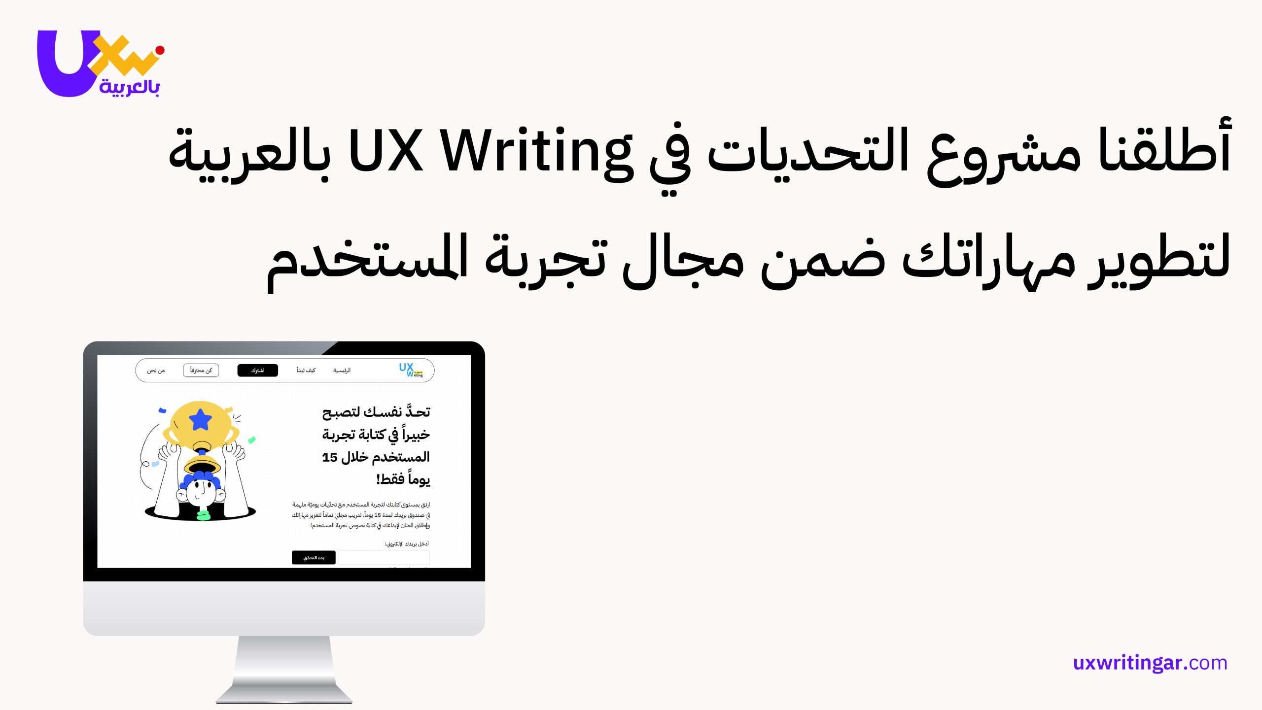 أطلقنا مشروع التحديات في UX Writing بالعربية لتطوير مهاراتك ضمن مجال تجربة المستخدم