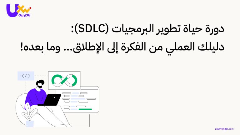 دورة حياة تطوير البرمجيات (SDLC)