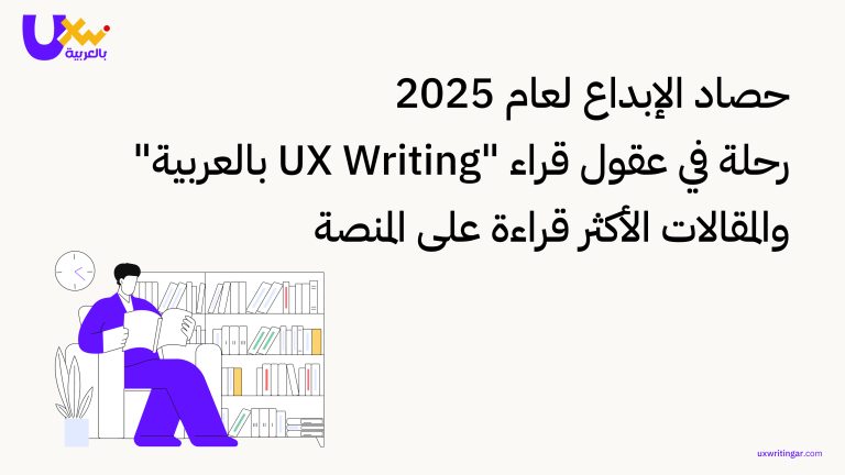 حصاد الإبداع لعام 2025 | رحلة في عقول قراء "UX Writing بالعربية" والمقالات الأكثر قراءة على المنصة