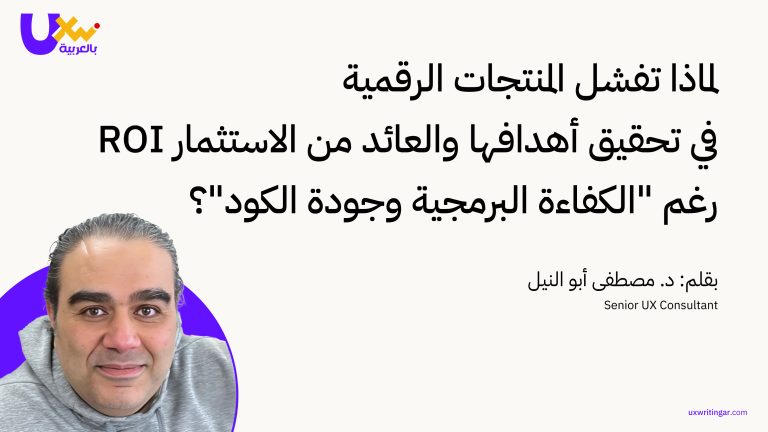 لماذا تفشل التطبيقات "المثالية" برمجياً؟ السر الذي لا تخبرك به سطور الكود