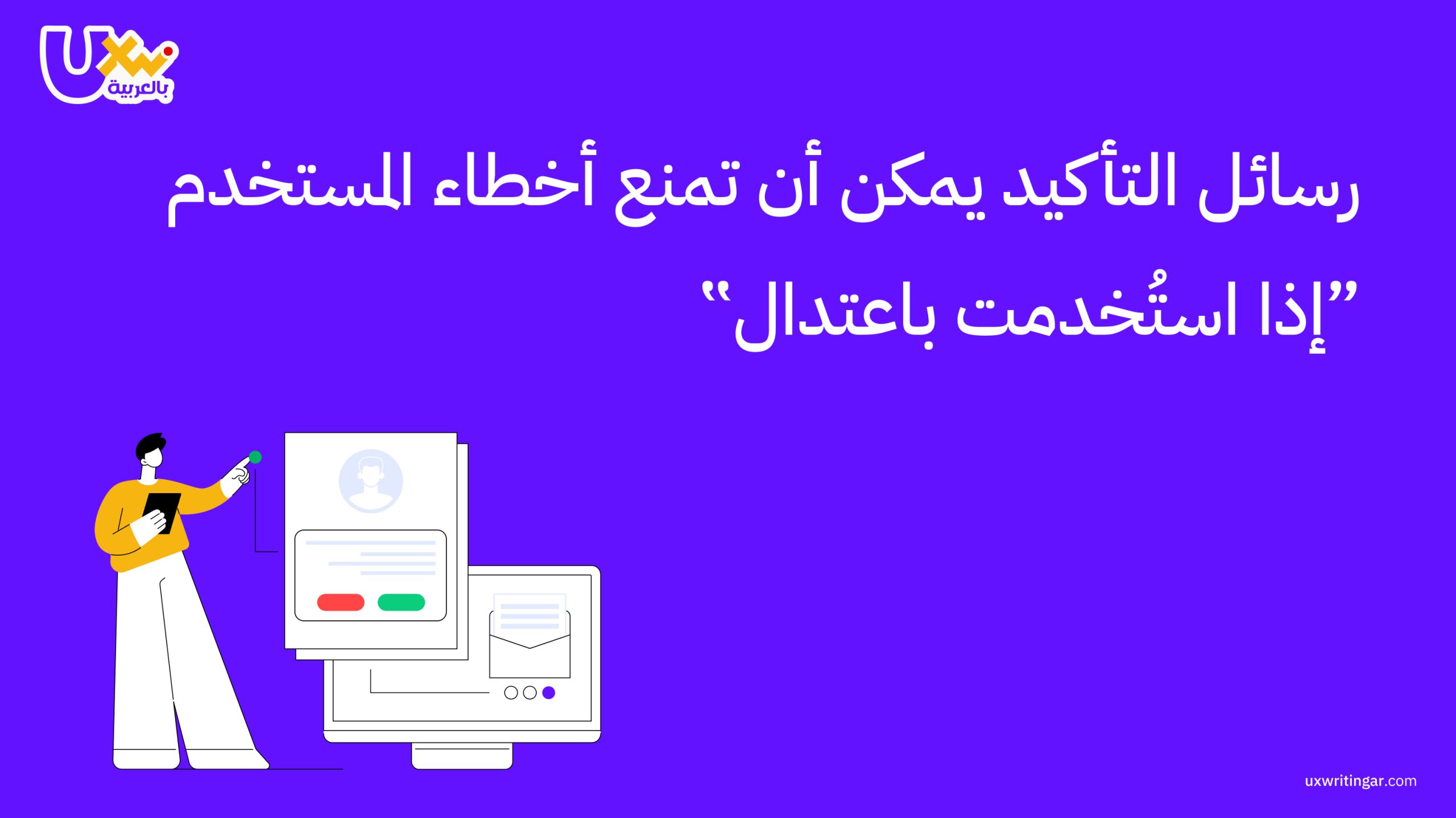 رسائل التأكيد (Confirmation Messages) درع حماية للمستخدم أم فخ للوقوع بالأخطاء؟