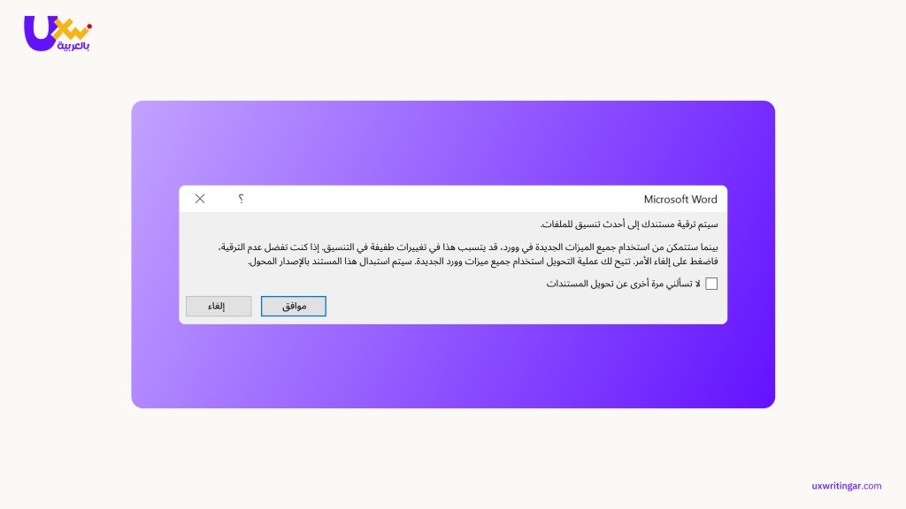 وفر خياراً مثل "لا تسألني مجدداً" (Do not ask me again)