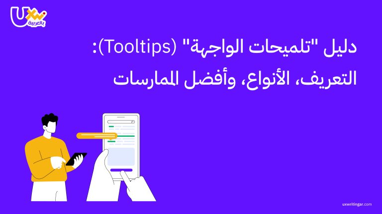 دليل "تلميحات الواجهة" (Tooltips): التعريف، الأنواع، وأفضل الممارسات