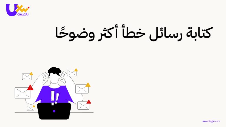 دليل كتابة رسائل خطأ "Error message" واضحة