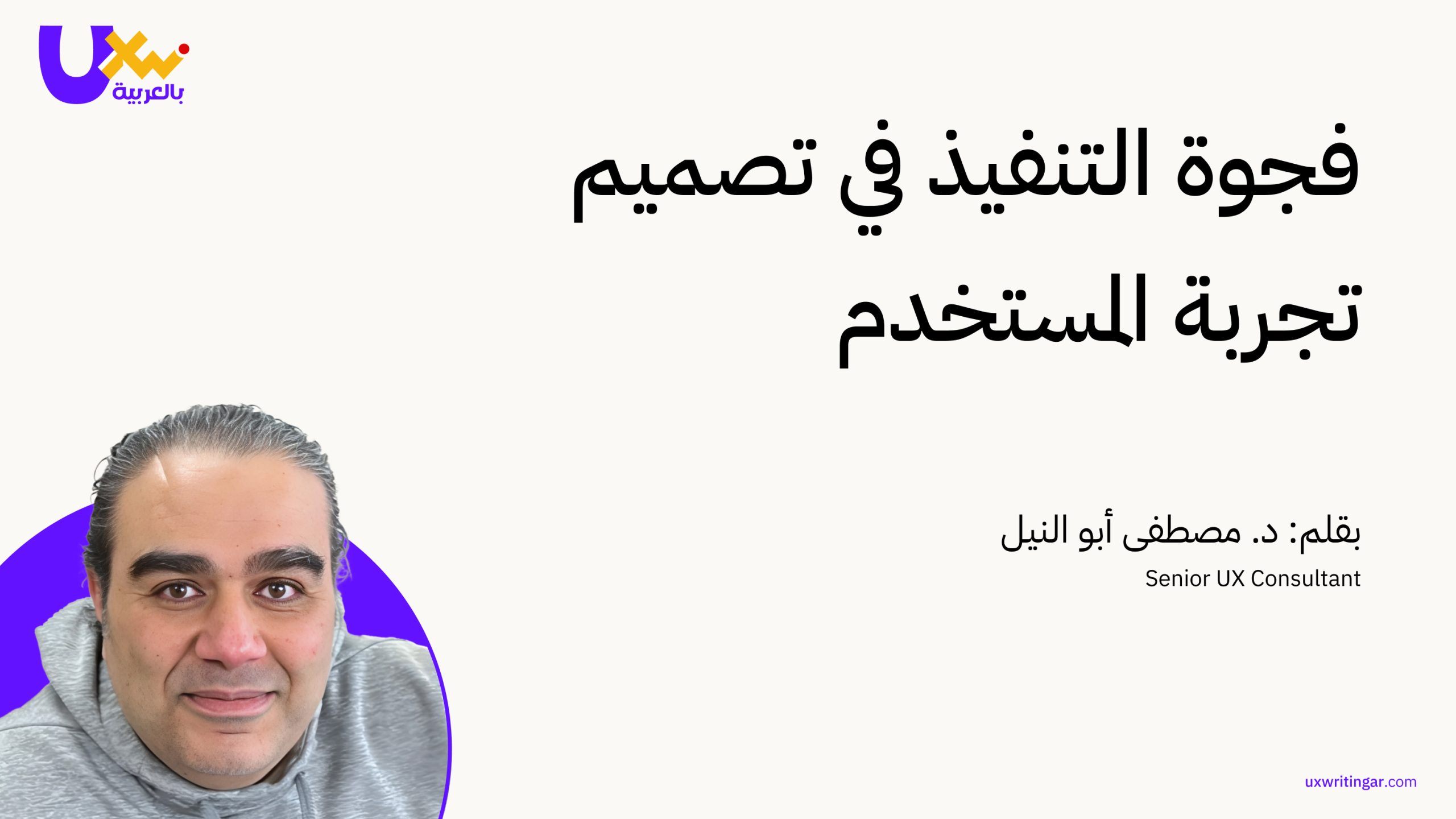 فجوة التنفيذ في تصميم تجربة المستخدم